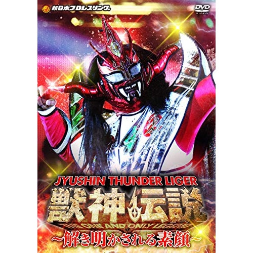 獣神サンダーライガー 獣神伝説 DVD 2枚組 Amazon.co.jp: 獣神サンダー・ライガー引退記念DVD Vol.2 獣神