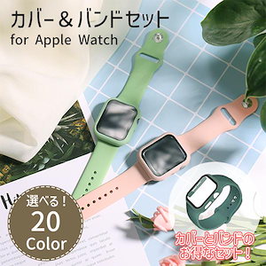 【短納期】アップルウォッチ バンド カバー セット シリコン apple watch バンド カバー アップルウォッチベルト アップルウォッチカバー