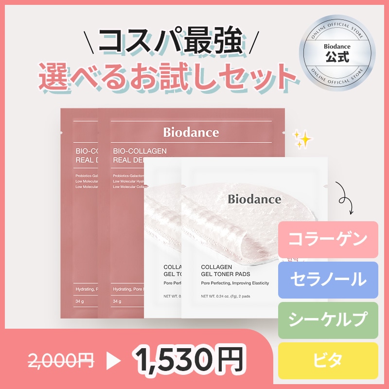 Qoo10] Biodance 【バイオダンス公式】【旅行にもぴったり】