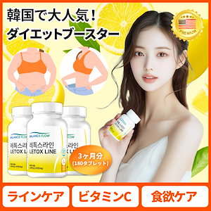 【韓国で人気】レトックスライン / レモン酵素 / ダイエットサプリ / ダイエット / 乳酸菌・ビタミンC補給サプリ・　3ヶ月分（180錠 )