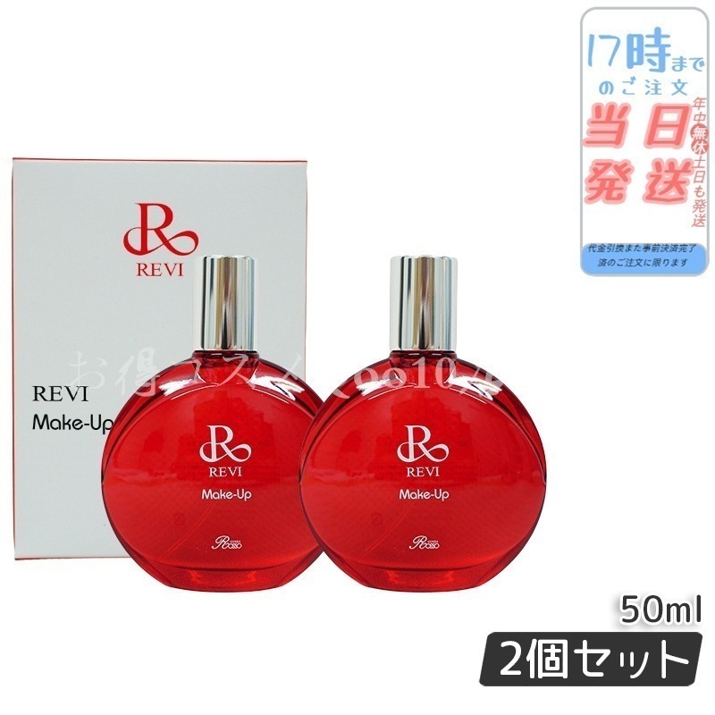 【2個セット】 REVI ルヴィ メイクアップミスト 50ml REVI マイクロミスト 化粧下地 メイク定着 仕上がり メイク崩れ防止 長持ち 保湿 植物幹細胞 植物エキス Make Up Mist