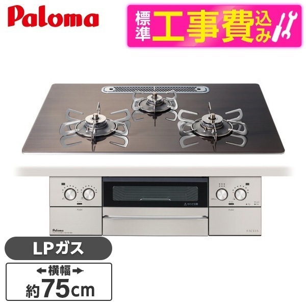 PD-893WT-U75GW2-LP 標準設置工事セット ノルディックウォルナット FACEIS GRAND フェイシスグランド ビルトインガスコンロ (プロパンガス用・3口・両側強火力・幅75cm)