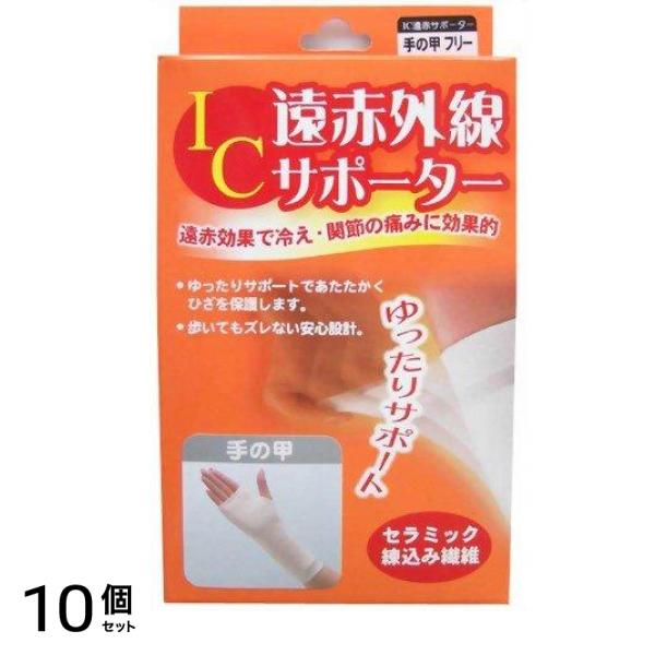 IC遠赤外線サポーター 手の甲 フリーサイズ 1枚入 10個セット