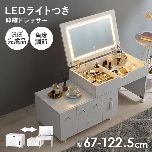 【完成品】LEDライトつき 伸縮ドレッサー 幅67-122.5cm 鏡 ミラー 角度調節 女優ドレッサー 女優ミラー ドレッサー 白 ホワイト コスメ収納 シンプル かわいい 韓国インテリア