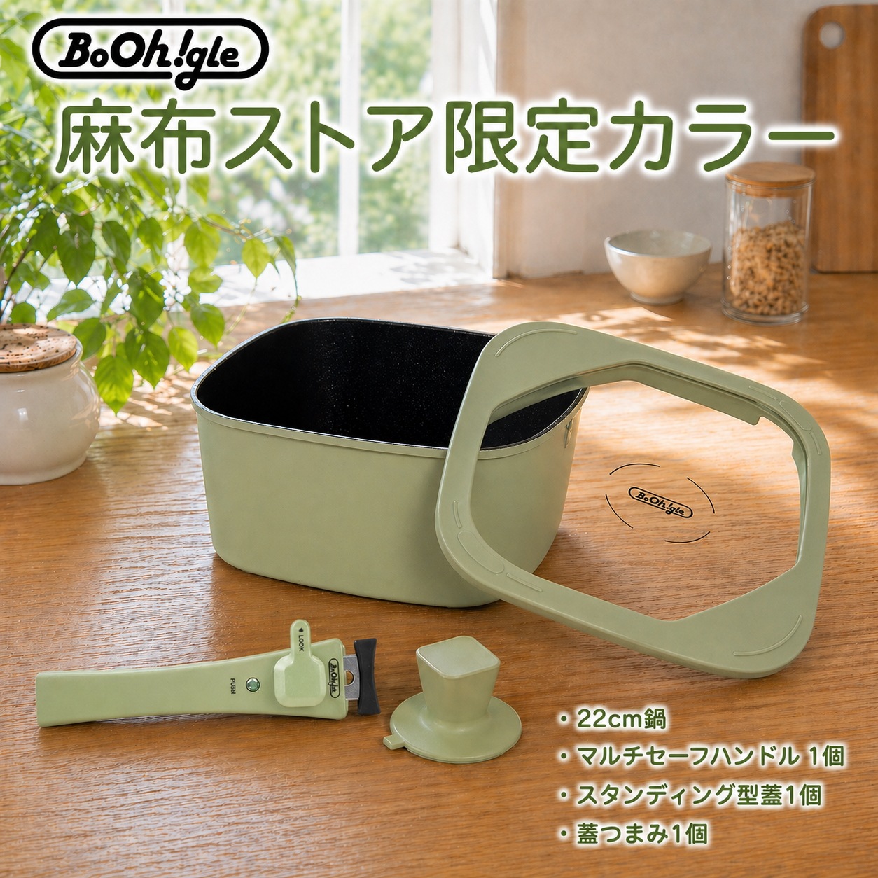 【大人気 ボオグル そのまま食卓へ】 22cm鍋＋スタンディング蓋セット＋ハンドル 国内配送 公式 鍋蓋　限定カラー くっつかない