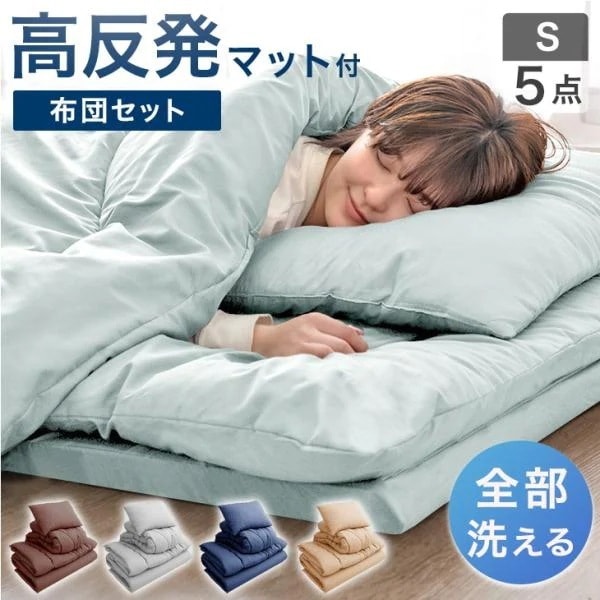 全部洗える 高反発マットレス付 布団セット シングル 5点セット 抗菌 防臭 洗える 洗濯 マットレス マットレス付き 布団 敷布団 掛け布団 枕 収納ケース ふとんセ