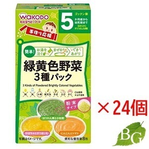 和光堂 手作り応援 緑黄色野菜3種パック 24個セット
