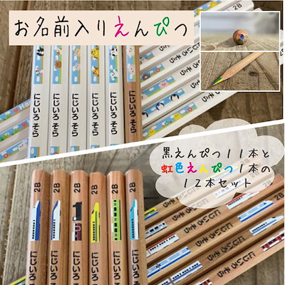 虹色えんぴつ入り！！名入れ鉛筆12本セット【黒え...のサムネイル