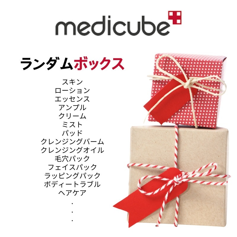 [medicube] ランダムボックス/ラッキーボックス/福袋