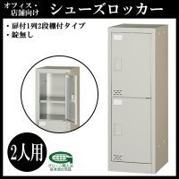 オフィス店舗向け　シューズロッカー　扉付1列2段棚付タイプ　錠なし　2人用　H880mm　本体色:ニューグレー　COM-SC-2W