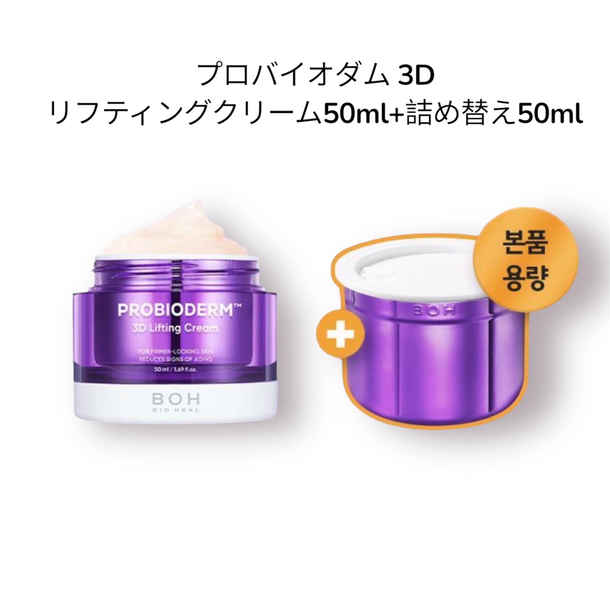 プロバイオダム 3Dリフティングクリーム50ml+詰め替え50ml / BOH