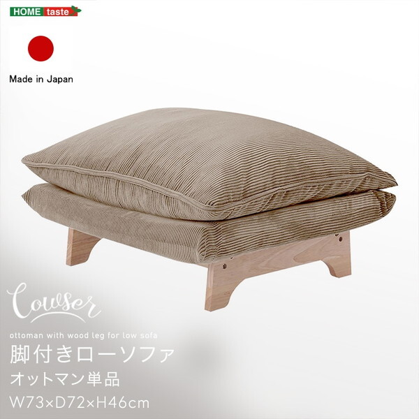ホームテイスト SH-07-FRZO 脚付きローソファ オットマン単品 Cowser-カウザー- コーデュロイベージュ メーカー直送