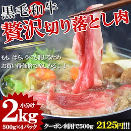 【送料無料】黒毛和牛 贅沢切り落とし肉 500g×4パック 2kg【訳アリ 】モモ、バラ、ウデのスライスが入るためお買い得!しゃぶしゃぶ、すき焼き等で♪