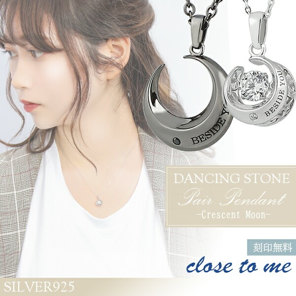 刻印無料 close to me ダンシングストーン クレセントムーン シルバー ペアネックレス