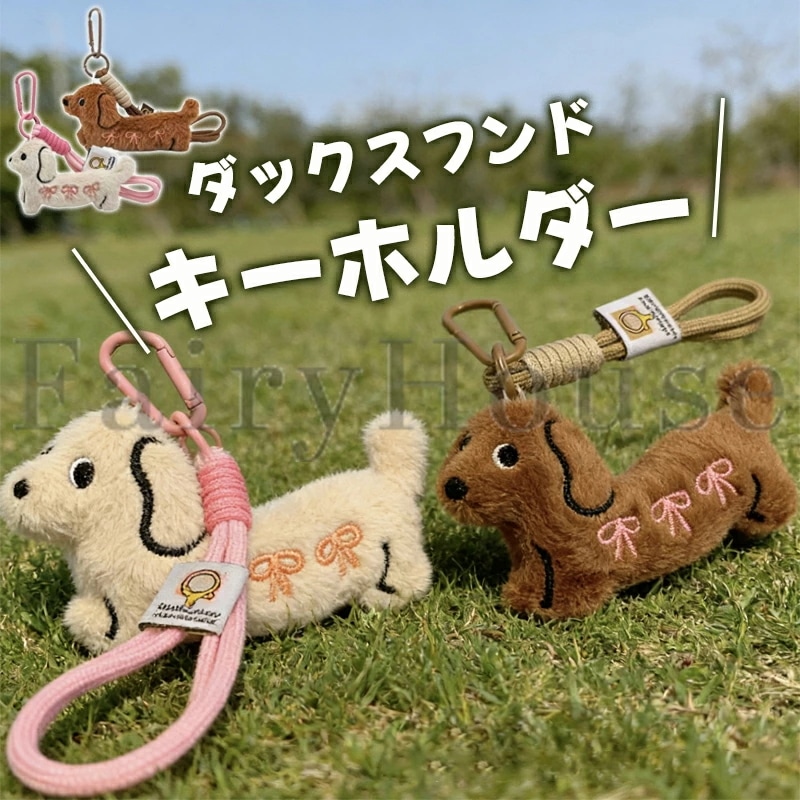 Qoo10] タイムセール可愛いダックスフンド キーホ