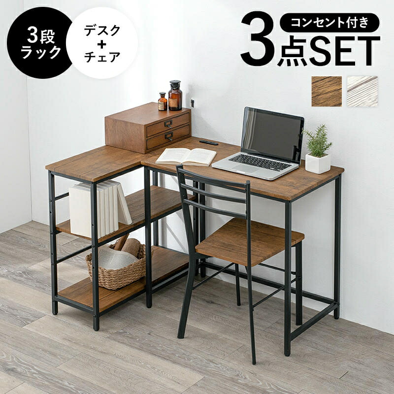 デスク チェア 3段ラック 3点セット 2口コンセント付き コンパクトサイズ パソコンデスク コンパクト PCデスク 木目調 チェアー 椅子 イス いす 家具 引越し 新生活 LDC-4697-3RS