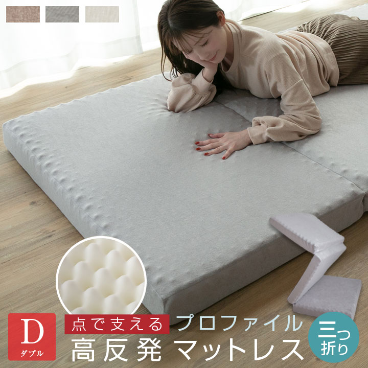 マットレス ダブル 高反発 10cm 三つ折り プロファイル加工 