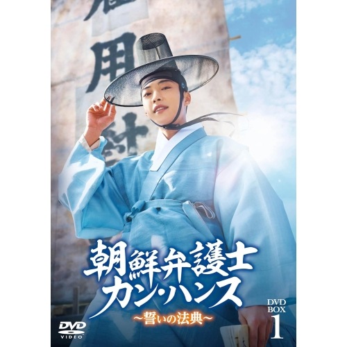 朝鮮弁護士カン・ハンス誓いの法典 DVD-BOX1 ／ ウ・ドファン (DVD) TCED-7975 12,591円