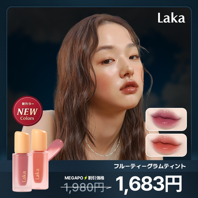 Qoo10] Laka [新カラー]フルーティーグラムティント( : ポイント