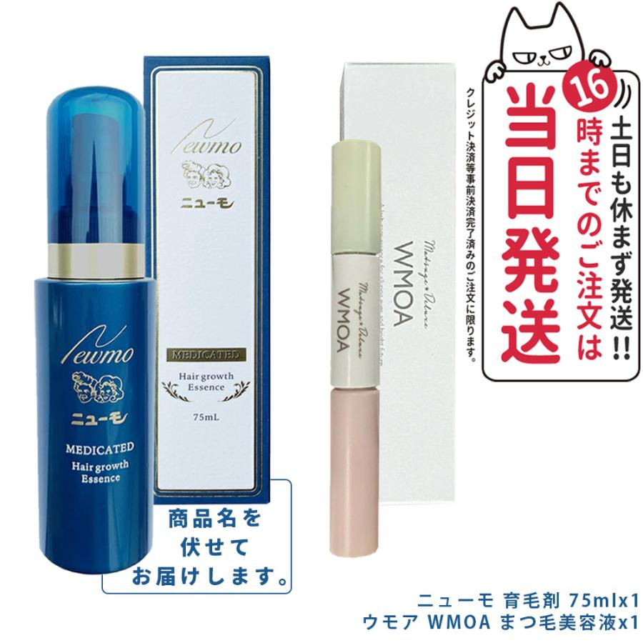 【2点セット】 ニューモ 育毛剤+ウモア WMOA まつ毛美容液 レディースセット 美まつげ 薄毛