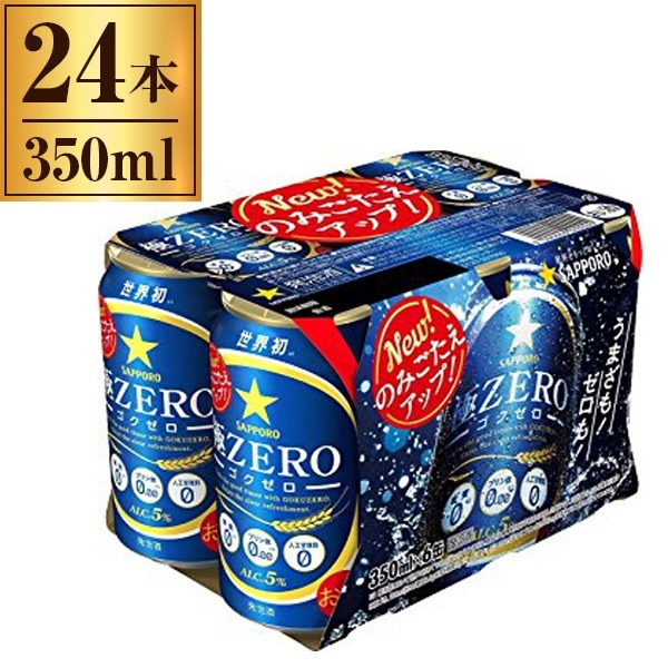 サッポロ 極 ZERO 6缶パック 350X6 x4 メーカー直送