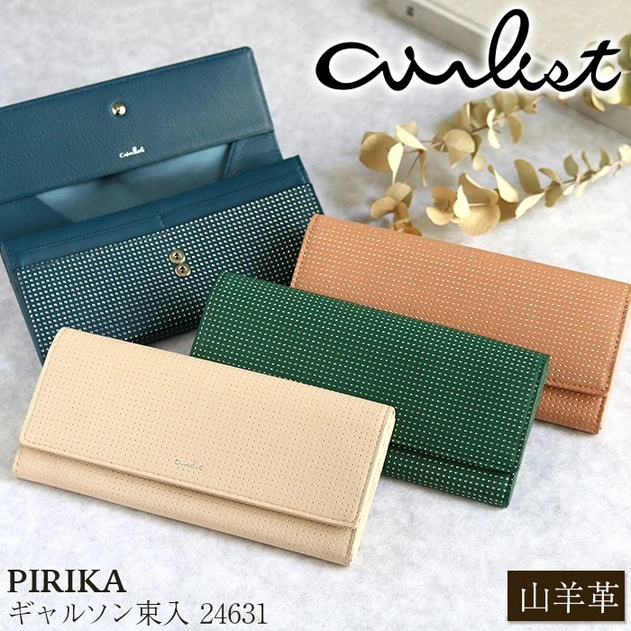 airlist エアリスト 長財布 ギャルソン 束入 山羊革 フラップ カード収納 カードポケット 小銭入れ お札入れ 束入れ 軽量 スリム レディース PIRIKA 24631