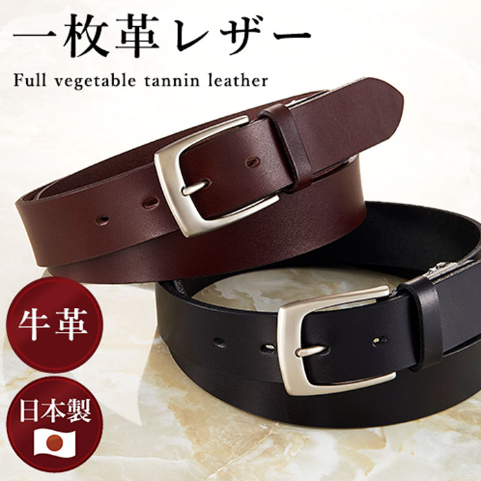 ベーシック「栃木レザー肉厚一枚革ベルト」ベルト 牛革ベルト メンズ ビジネス カジュアル 栃木レザー 一枚革 牛革 本革 革 フルベジタブルタニン鞣し 日本製 国産 シンプル おしゃれ ギフト プレゼ