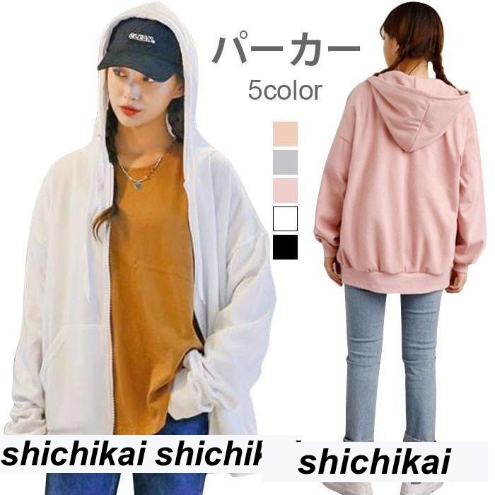 新生活 パーカー レディース フード付き ゆるパーカー 長袖 前開きパーカー ジップ付き ポケット付き 無地 ドロップショルダー ベーシック 秋新作 秋 春 冬 秋ファッション 冬物 春物 秋物 プレ