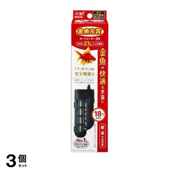 GEX 金魚元気 オートヒーター 55 1個入 3個セット