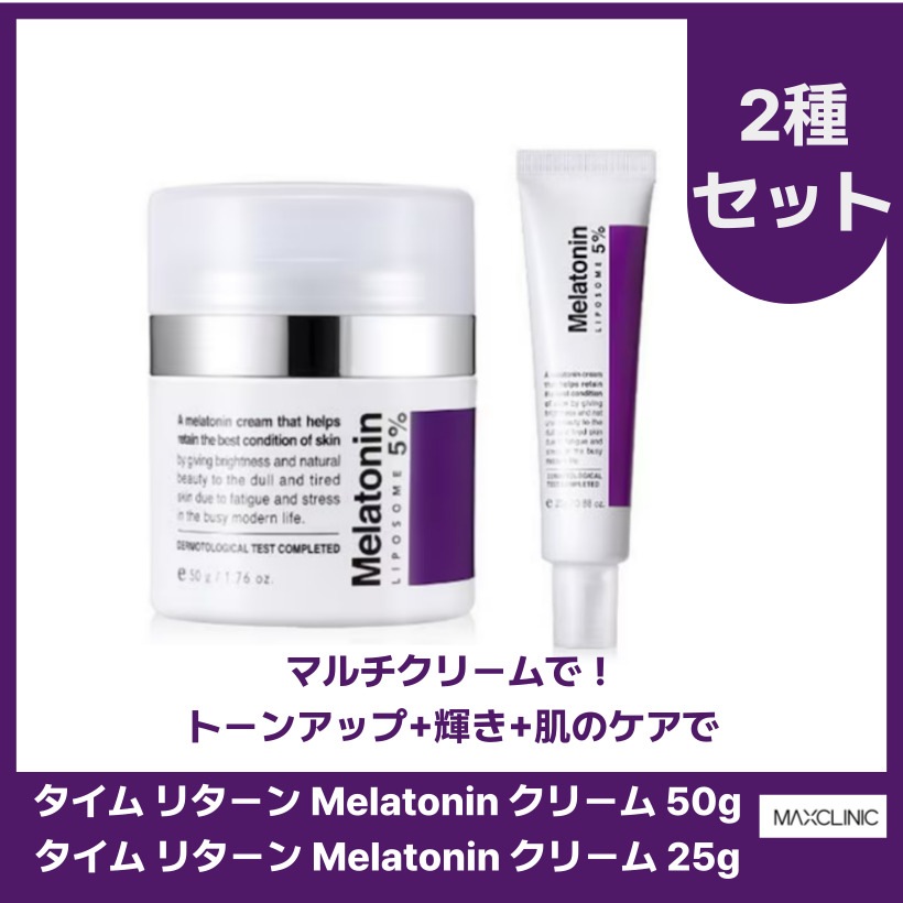 タイム リターン Melatonin クリーム 50g (Pump Type) + 25g(チューブ形) 2種セット/韓国コスメ 韓国スキンケア