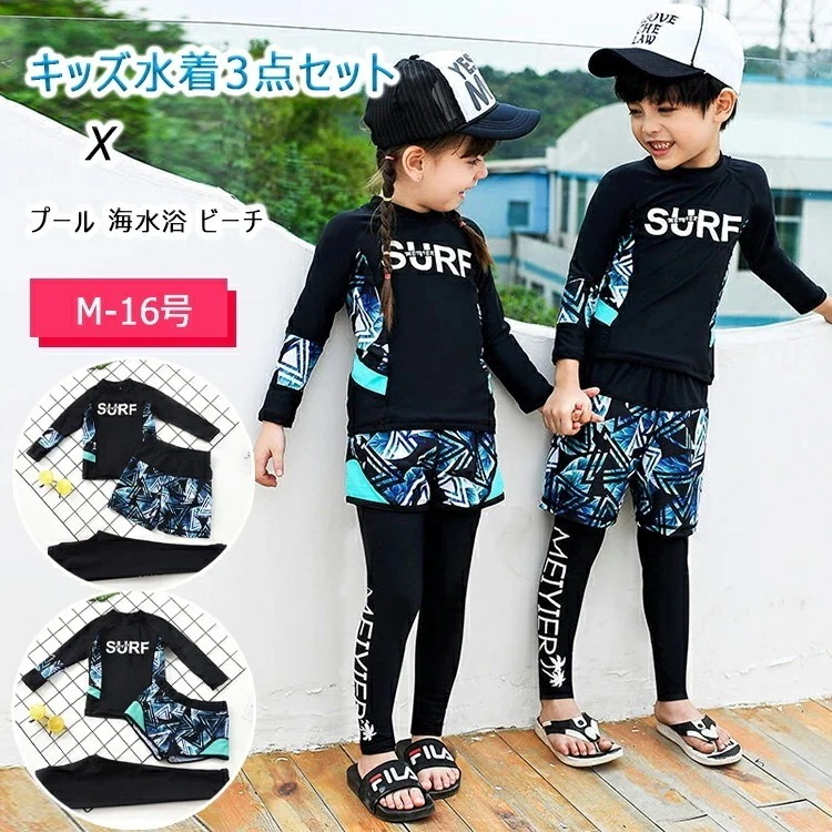 【即納】水着 キッズ 男子 女の子 3点セット 長袖 短パン ロングパンツ 兄弟 ペア 子供 水着 こども 子供用 3点セット キッズ 水着 男子 女子 男児 ボーイズ ガールズ みずぎ スイムウェ