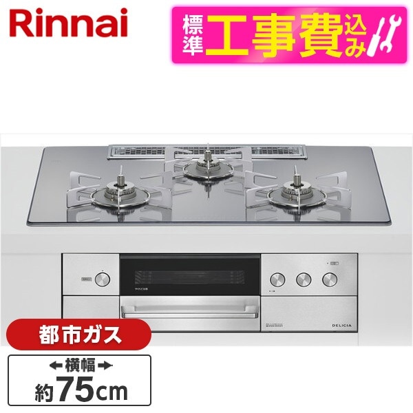 RHS72W38M13RCSTW-13A 標準設置工事セット プラチナミラー DELICIA ビルトインガスコンロ(都市ガス用・両側強火タイプ・3口・75cm)