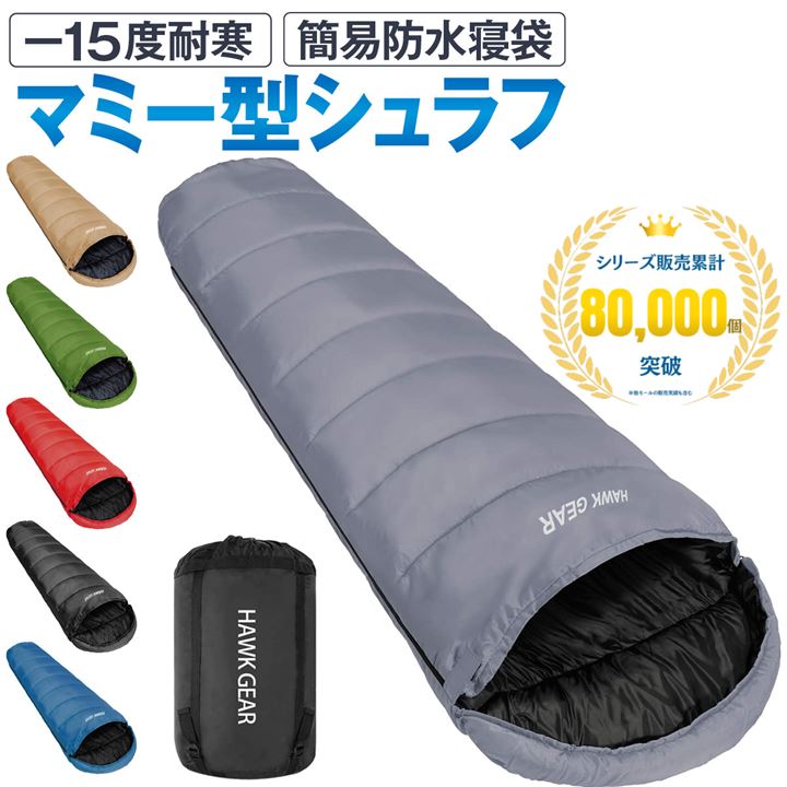 HAWK GEAR ホークギア 寝袋 シュラフ マミー型 キャンプ アウトドア -15度耐寒 簡易防水 オールシーズン(グレー)