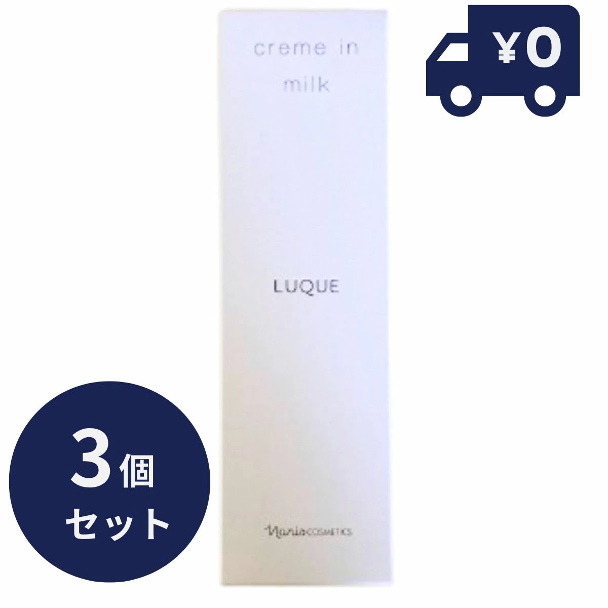 ３個セット　ナリス化粧品 ルクエ3 クリームインミルク 80g　国内正規品　定形外郵便　送料無料