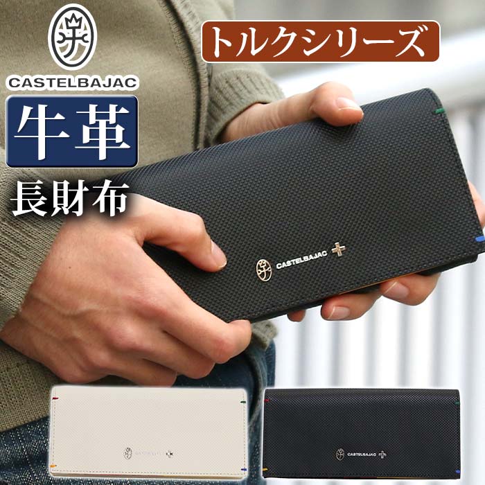 長財布 メンズ レディース カステル バジャック 財布 トルク かぶせ型 お財布 革財布 牛革 革 箱入り 男 メンズ財布 本革 ビジネス 仕事 薄型 就職祝い バレンタイン 96635