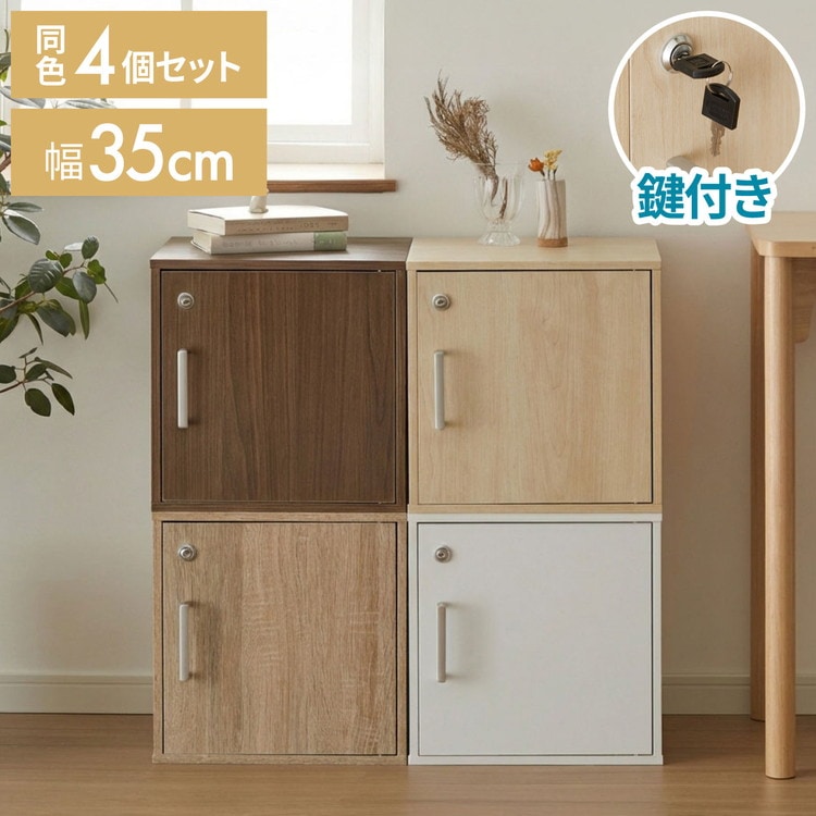 キューブボックス 鍵付 扉付き 4個セット 収納 木製 組み合わせ自由 おしゃれ ナチュラル 鍵 鍵付き カラーボックス 収納ボックス 収納棚 インテリア 一人暮らし 新生活 オフィス セット