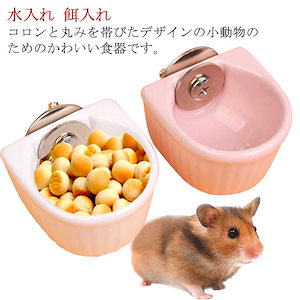 ハムスター うさぎ 餌入れ 小動物食器 送料無料 えさいれ えさ入れ 水入れ 水飲み 陶器 食器 給餌 給水 取り付け簡単 ジャンガリアン キンクマ チモシー デグー チンチラ モルモット 鳥 インコ