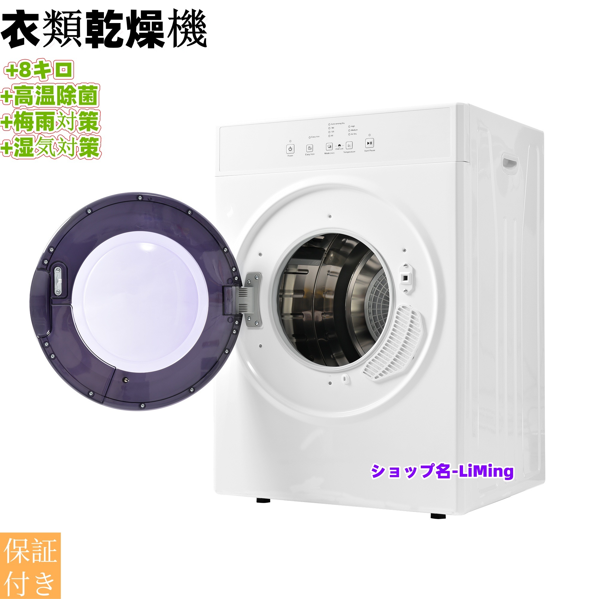 【3 ヶ月の保証付き】衣類乾燥機 8kg 乾燥機 8キロ 衣類 大型 ドラム 家庭用 ウール 自動モード タッチパネル コンパクト タイマー 高温除菌 梅雨対策 湿気対策 花粉対策