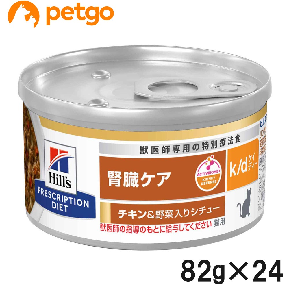 ヒルズ 食事療法食 猫用 k/d ケーディー 腎臓ケア チキン＆野菜入りシチュー缶 82g×24
