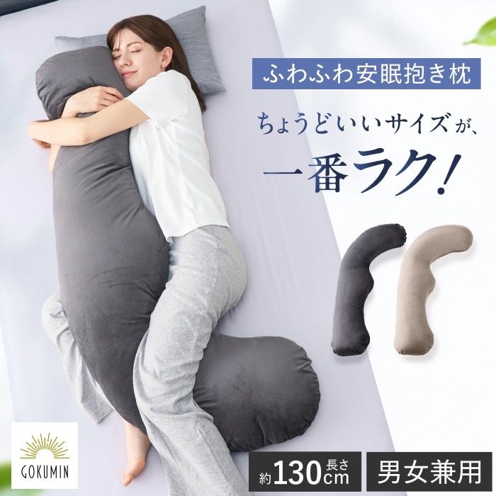 抱きまくら 抱き枕 だきまくら 130cm 男女兼用 横向き寝 妊婦 マタニティ いびき対策 ベロア ふわふわ 安眠 ロング 丸洗い カバー付き 高さ調整 看護師 専門家監修 ギフト ベージュ チ