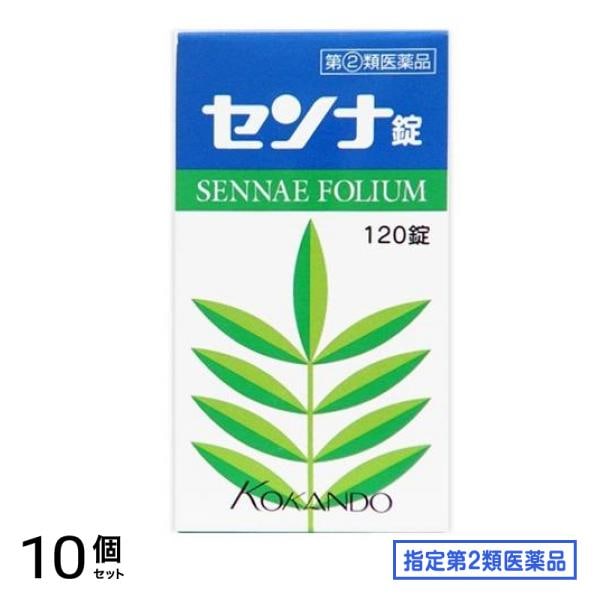 指定第２類医薬品 皇漢堂製薬 センナ錠 120錠 10個セット