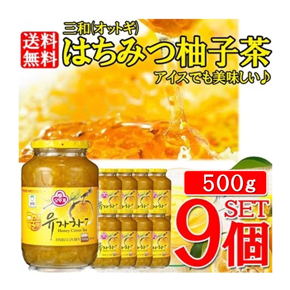 【送料無料/関東基準】　オットゥギ 三和 はちみつゆず茶（蜂蜜含有） 500g*9瓶入り　溶かしてお茶はもちろんジャムとしてもお使いいただけます