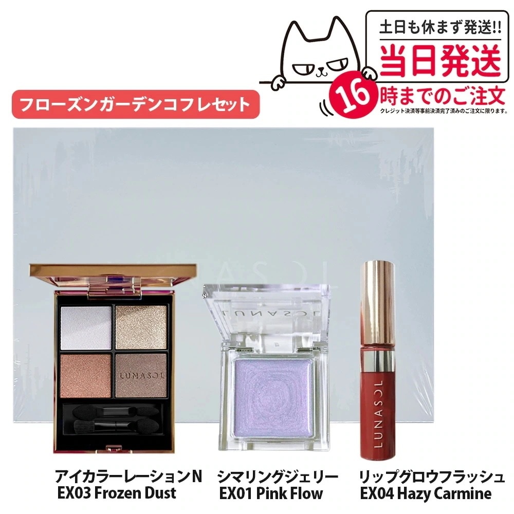 【国内正規品 限定コフレ】LUNASOL ルナソル フローズンガーデンコフレ2024 アイカラーレーションN EX03 シマリングジェリー EX01 リップグロウフラッシュ EX04 5,417円