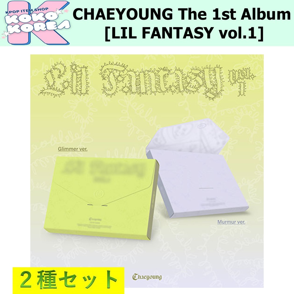 2種セット CHAEYOUNG The 1st Album [LIL FANTASY vol.1]