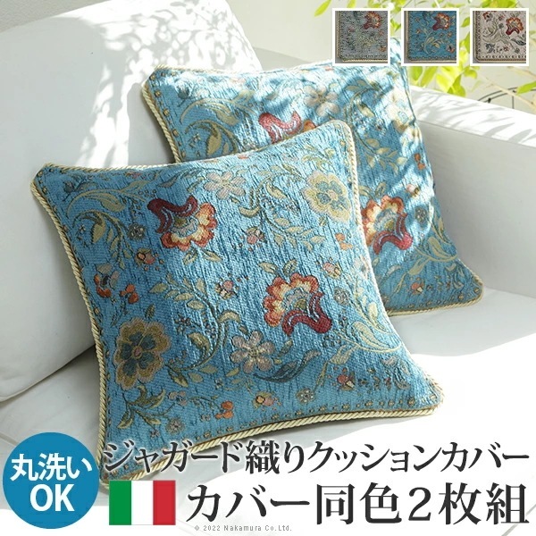 クッションカバー カバー 正方形 ジャガード織り クッションカバー同色2枚組 45x45cm ジャガード織 2枚組 座布団 柔らかい 高級感 イタリアンデザイン クラッシック柄 レトロ ウ 61001