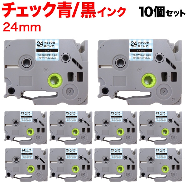 ブラザー用 ピータッチ 互換 テープ TZE-SWX24B 模様ラベル ラベルカートリッジ ピータッチキューブ対応 10個セット 24mm／チェック青テープ／黒文字／模様ラベル