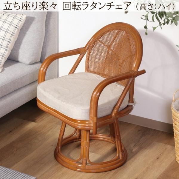 ラタン回転チェア 単品 ハイタイプ 肘置き 籐チェア 回転 高座椅子 立ち座り楽々 クッション 背もたれ アジアンデザイン リビンイス