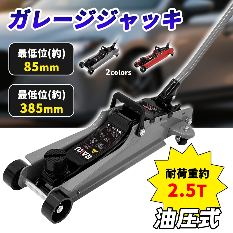 ガレージジャッキ 油圧式ジャッキ ガレージジャッキ フロアジャッキ ジャッキアップ 低床ジャッキ タイヤ交換 パンク修理 2.5T 最低位85mm最高位385mm