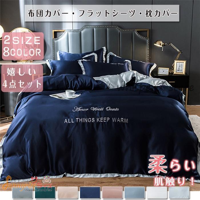 寝具カバーセット 4点セット高品質ベッド用品 3点布団カバー シングル ベッドカバー 北欧風 敷布団カバー 枕カバー ベッドシーツ 春夏 模造シルク 涼感