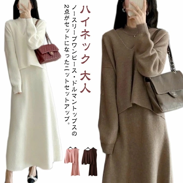 ニットセットアップノースリーブニットワンピースニットプルオーバー2点セットレディースニットワンピースロング丈長袖ニットセーターニットトップスセットアップ春冬フレアワンピAラインロングワンピースハイネッ